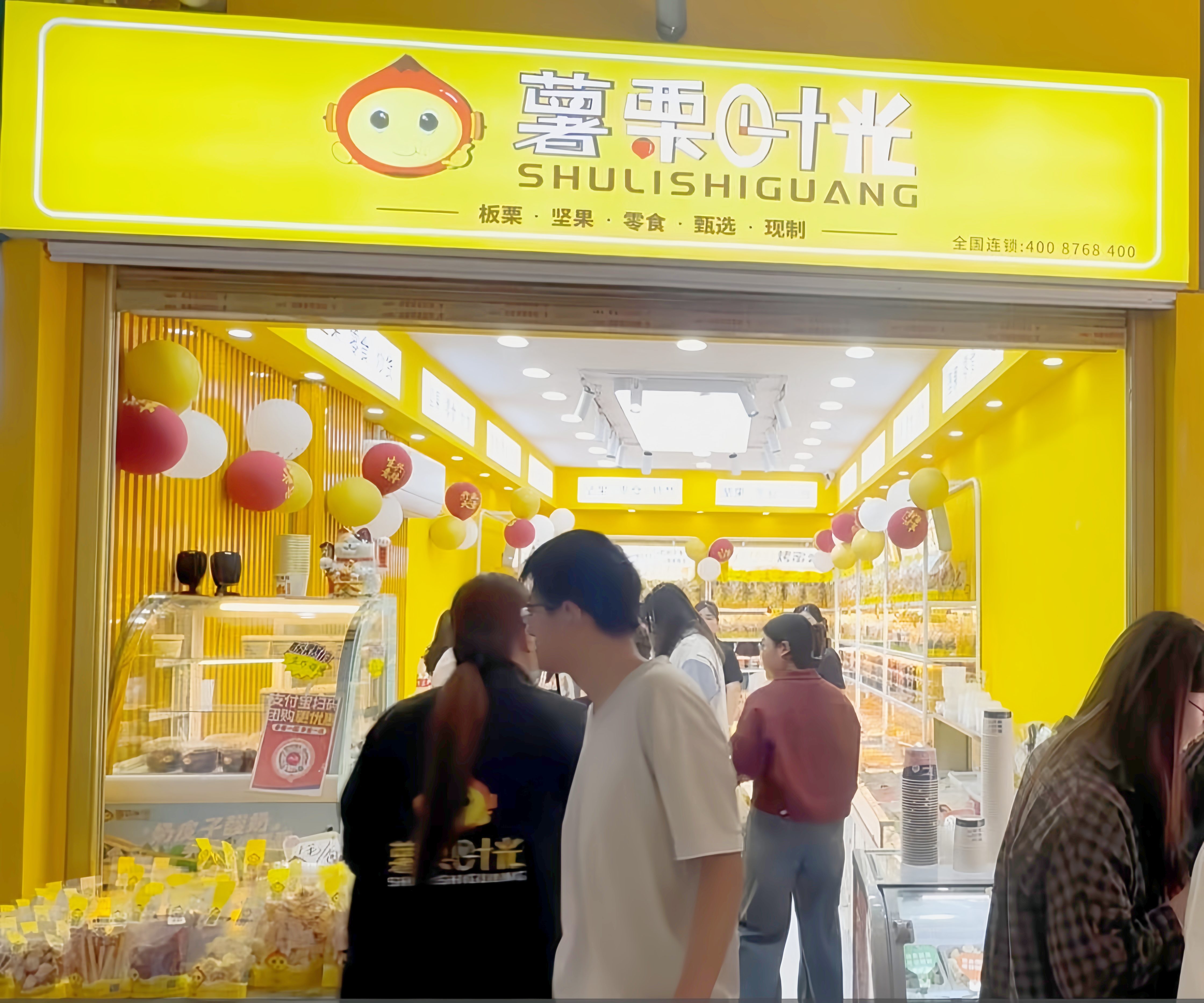 薯栗时光-河南开封大学学区店