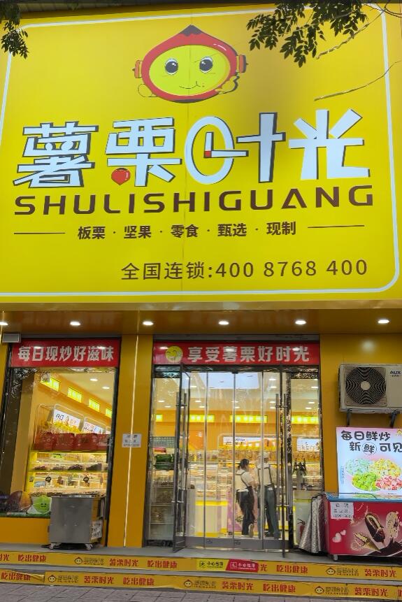薯栗时光-陕西省渭南市合阳县店