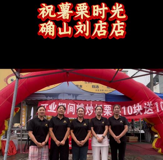 薯栗时光-河南省驻马店市确山刘店镇店